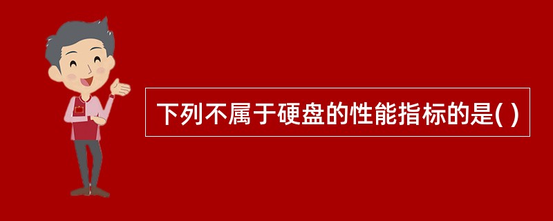 下列不属于硬盘的性能指标的是( )