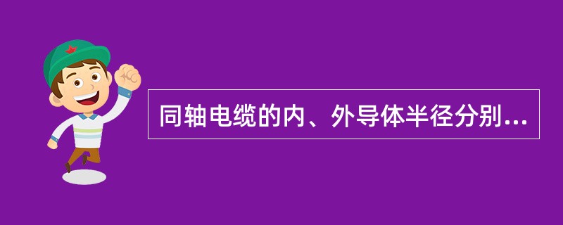 同轴电缆的内、外导体半径分别为a和b，中间介质的电导率为g，则内外导体之间单位长度的绝缘电阻为( )。