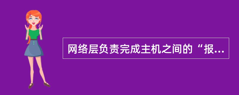 网络层负责完成主机之间的“报文”传输，传送的协议数据单元称为数据报或分组。( )
