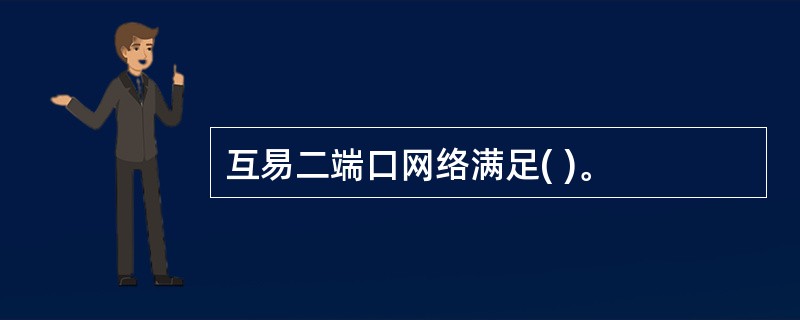 互易二端口网络满足( )。