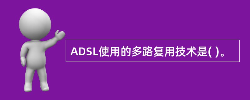 ADSL使用的多路复用技术是( )。