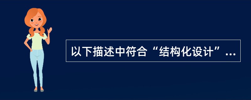 以下描述中符合“结构化设计”思想的是( )