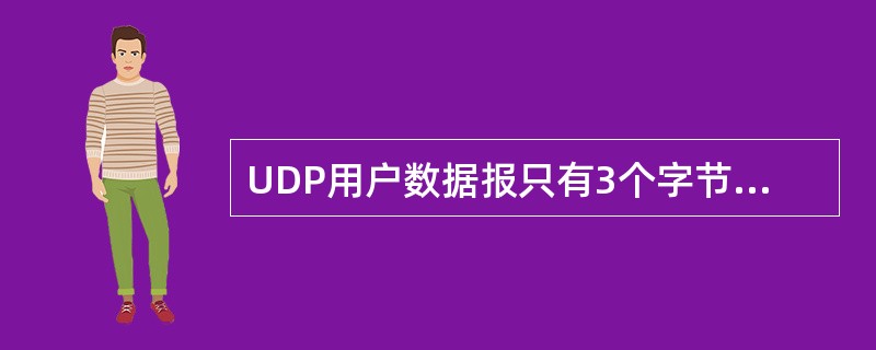 UDP用户数据报只有3个字节的首部开销。( )