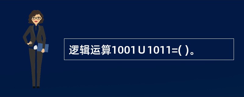 逻辑运算1001∪1011=( )。