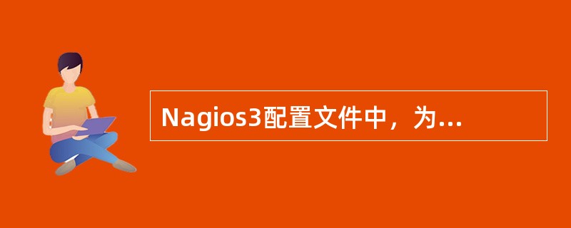 Nagios3配置文件中，为主机定义图标的文件是( )