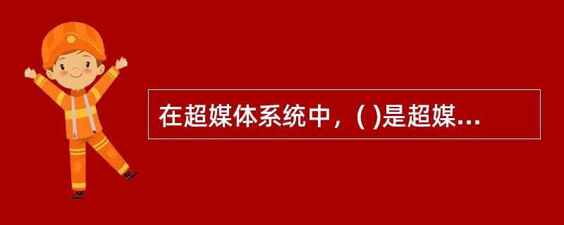 在超媒体系统中，( )是超媒体系统的核心层。