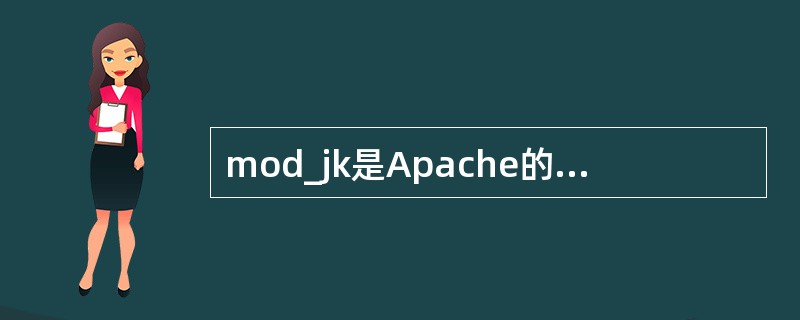 mod_jk是Apache的一个模块，能够将Apache的访问请求使用( )转发给Tomcat。