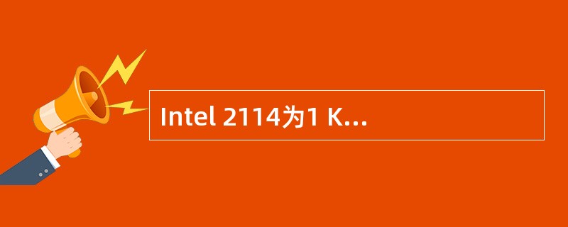 Intel 2114为1 K×16位的存储器芯片，要组成64 KB的主存储器，需要( )RAM芯片。