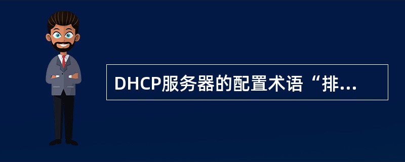 DHCP服务器的配置术语“排除范围”的意思是作用域内从DHCP服务中排除的有限IP地址序列。( )