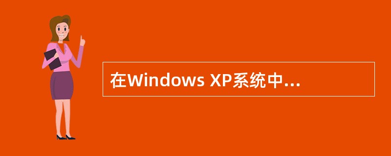 在Windows XP系统中，虚拟内存的页面文件可以设置为( )。