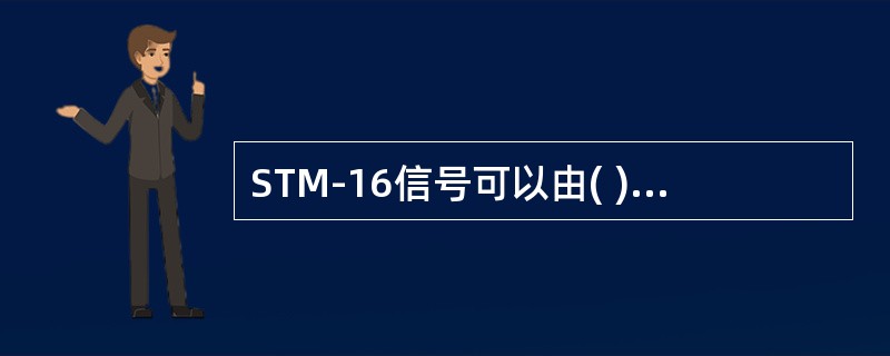 STM-16信号可以由( )个STM-4复用而来。