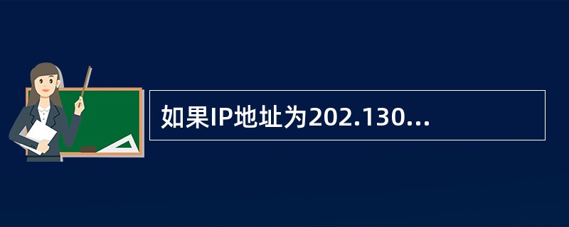 如果IP地址为202.130.191.33，子网掩码为255.255.255.0，那么网络地址是( )。