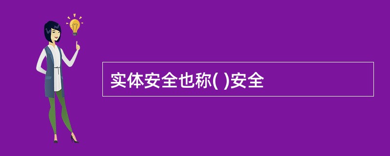 实体安全也称( )安全
