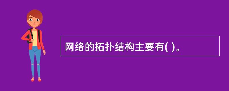 网络的拓扑结构主要有( )。