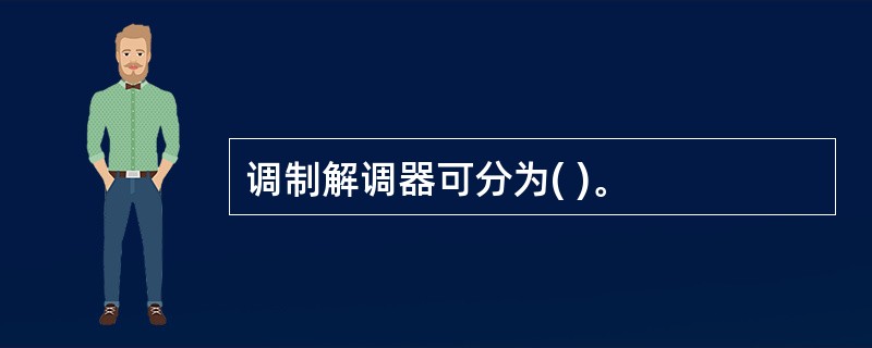 调制解调器可分为( )。