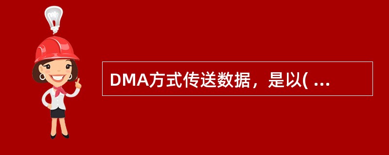 DMA方式传送数据，是以( )为中心的体系结构。
