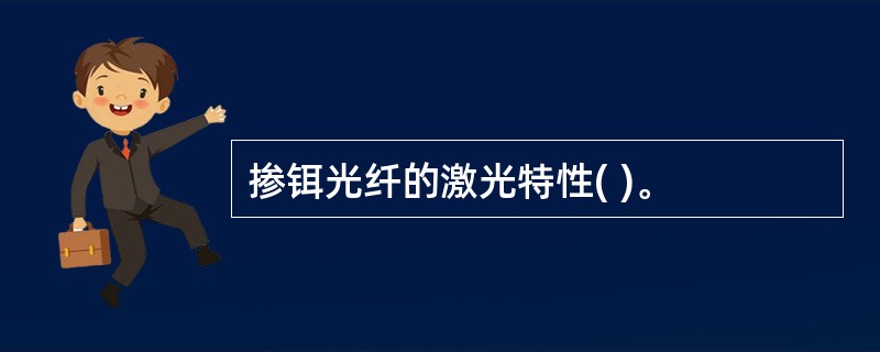 掺铒光纤的激光特性( )。