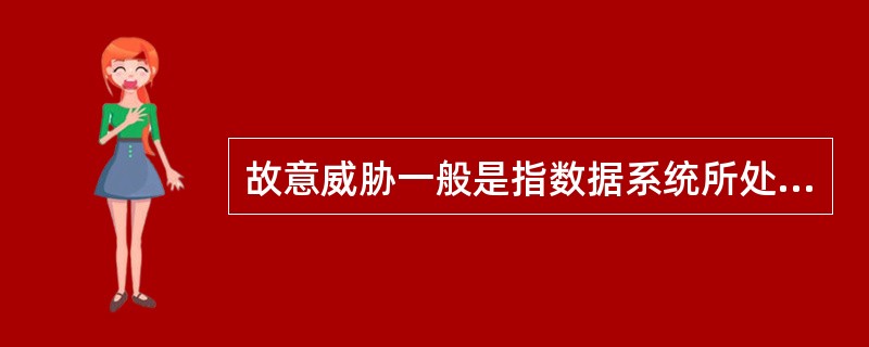 故意威胁一般是指数据系统所处的状态会出现哪些问题：( )