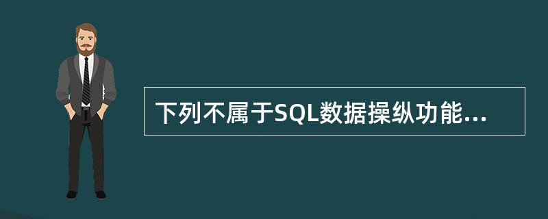 下列不属于SQL数据操纵功能范围的语句是( )。