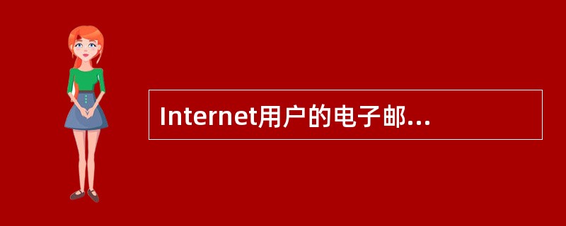 Internet用户的电子邮件地址格式必须是( )