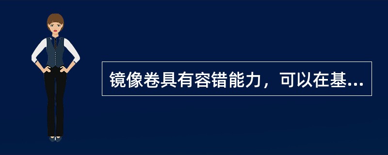 镜像卷具有容错能力，可以在基本磁盘和动态磁盘上创建镜像卷。( )