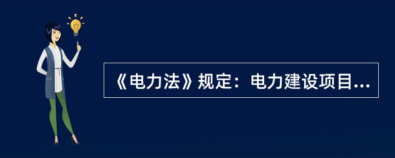 《电力法》规定：电力建设项目使用国家明令淘汰的电力设备和技术的，由电力管理部门责令停止使用，没收国家明令淘汰的电力设备，并处( )罚款。