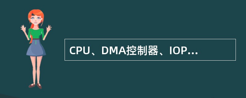 CPU、DMA控制器、IOP、存储器可以向总线传送地址码。( )