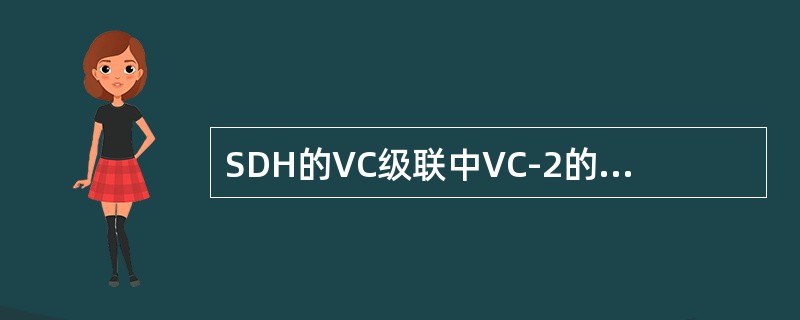 SDH的VC级联中VC-2的级联，下列说法正确的是：( )