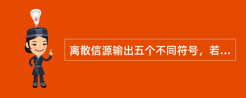 离散信源输出五个不同符号，若各符号概率分别为1/2、1/4、1/8、1/16、1/16.则该信源的熵为多少？( )