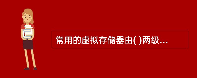 常用的虚拟存储器由( )两级存储器组成，其中辅存是大容量的磁表面存储器。