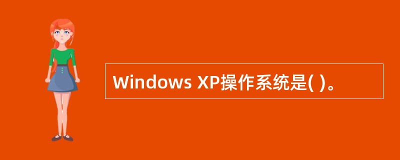 Windows XP操作系统是( )。