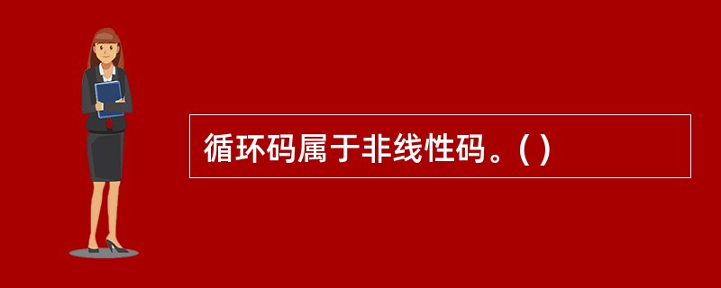 循环码属于非线性码。( )