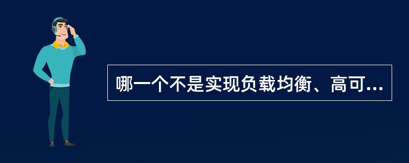 哪一个不是实现负载均衡、高可用性集群的方案( )