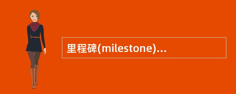 里程碑(milestone)就是开发过程中的某个活动(activity)。( )