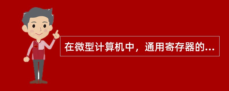 在微型计算机中，通用寄存器的位数是( )。