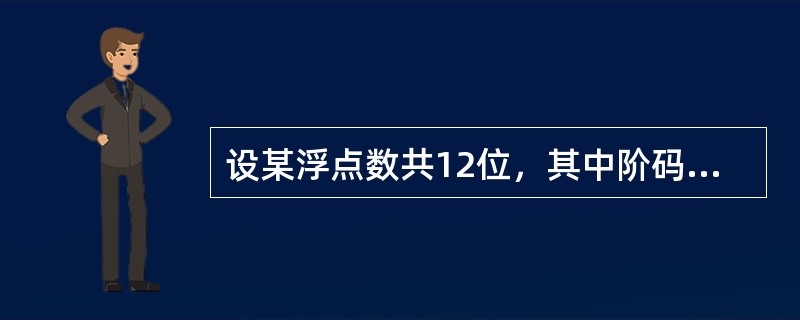 设某浮点数共12位，其中阶码含1位阶符共4位，以2为底，补码表示；尾数含1位数符共8位，补码表示；规格化形式。则该浮点数所能表示的最大整数是( )