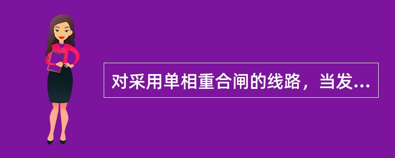 对采用单相重合闸的线路，当发生永久性单相接地故障时，保护及重合闸的动作顺序为( )。