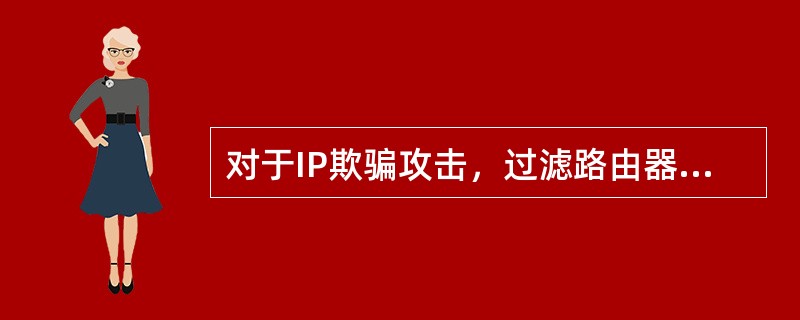 对于IP欺骗攻击，过滤路由器不能防范的是( )。