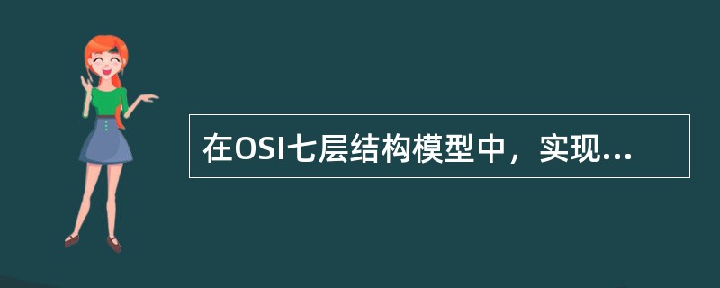 在OSI七层结构模型中，实现帧同步功能的是( )。