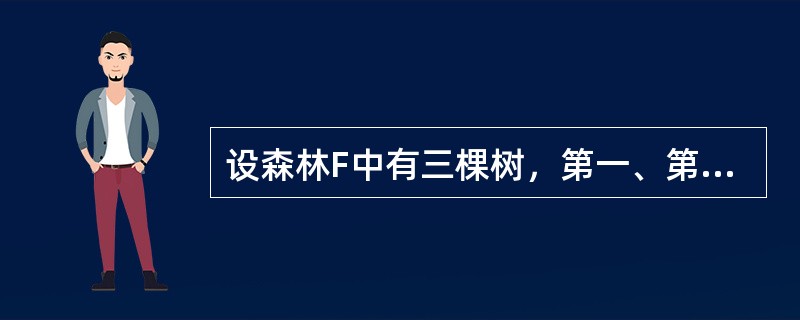 设森林F中有三棵树，第一、第二、第三棵树的结点个数分别为M1、M2、和M3，与森林F对应的二叉树根结点的右子树上的结点个数是多少( )。