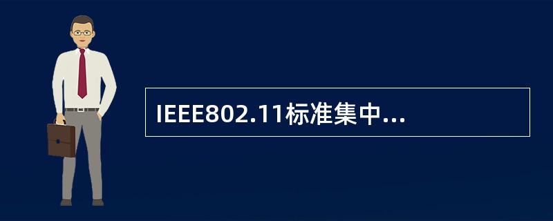 IEEE802.11标准集中，支持语音、数据和图像业务的是( )