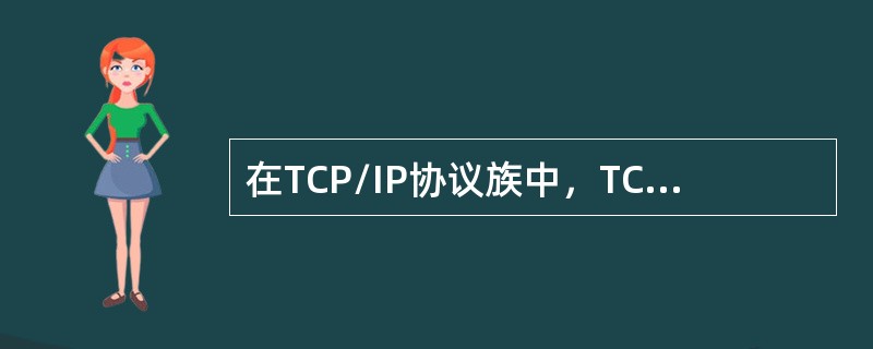 在TCP/IP协议族中，TCP和UDP端口的类型不包括( )。