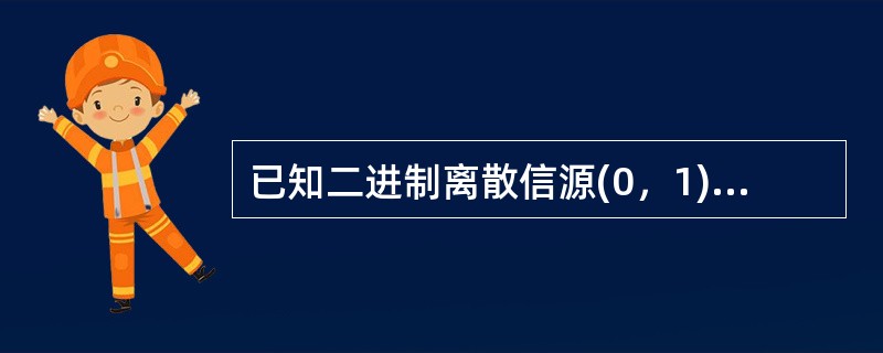 已知二进制离散信源(0，1)，每一符号波形等概独率立发送，传送二进制波形之一的信息量为( )。