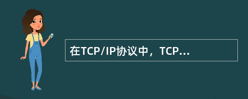 在TCP/IP协议中，TCP提供简单的无连接服务，UDP提供可靠的面向连接的服务。( )