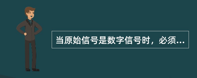 当原始信号是数字信号时，必须经过( )后才能通过模拟通信系统进行传输，并经过( )还原成原始信号。