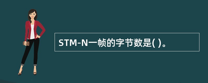 STM-N一帧的字节数是( )。