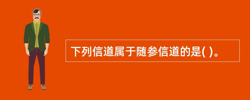 下列信道属于随参信道的是( )。