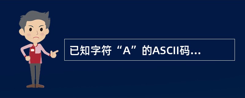 已知字符“A”的ASCII码值为65，则字符“y”的ASCII码值可能是( )