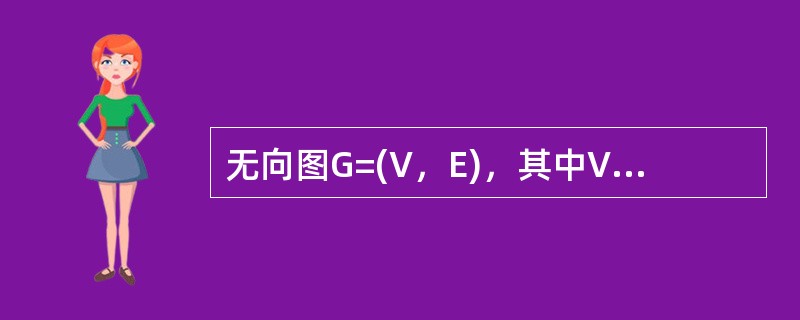 无向图G=(V，E)，其中V={a，b，c，d，e，f}，E={(a，b)，(a，e)，(a，c)，(b，e)，(c，f)，(e，d)}，对该图进行深度优先遍历，得到的顶点序列正确的是( )。