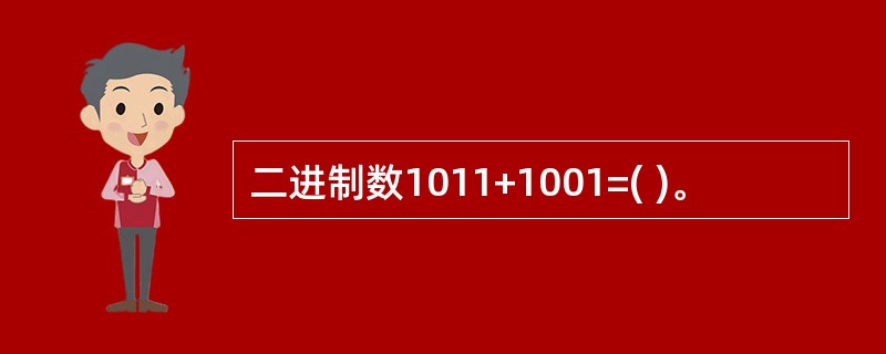 二进制数1011+1001=( )。